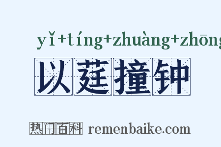 以莛撞钟是什么意思的图片